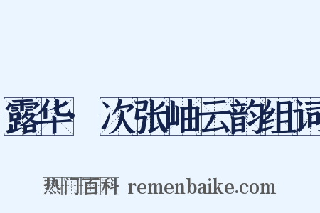 露华·次张岫云韵组词是什么意思的图片